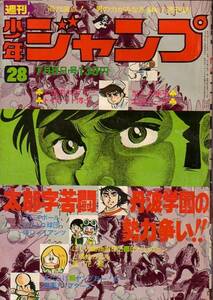 週刊少年ジャンプ　№28　昭和49年7月8日号　大ぼら一代　他