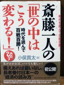 K33●斎藤一人の世の中はこう変わる/小俣 貫太