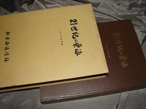 [　新東海通信社 21世紀の東海]　年史 企業史　歴史　愛知 名古屋 報道