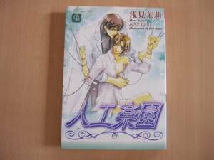 ［シャレード文庫］人口楽園/浅見茉莉★あさとえいり