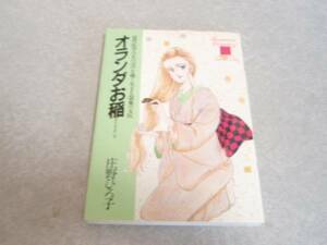 オランダお稲 (ロマン・コミックス人物日本の女性史 (28)) 絶版