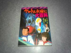 ケイブンシャの大百科68　『ヤマトよ永遠に　大百科』1980年