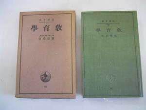 ●教育学●岩波全書●篠原助市●昭和14年1刷●即決