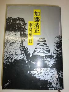 ★希少 初版　 単行本 加藤清正 海音寺潮五郎【即決】