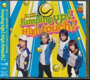 ミュージカルテニスの王子様/Jumping up!High touch!(タイプD)