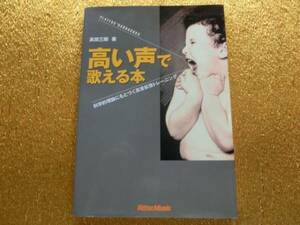 ●高い声で歌える本●科学的理論に基づく高音拡張●