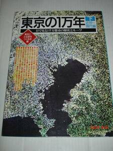 東京の１万年 下巻/近世-現代■目で見る1千万都市の歴史とルーツ