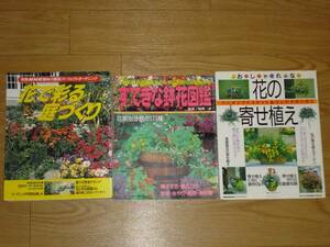 花の寄せ植え/すてきな鉢花図鑑/花で彩る庭づくり■3冊セット