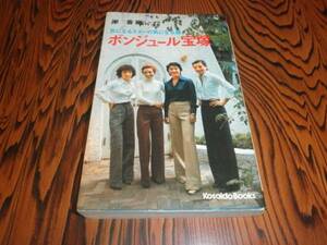 ボンジュール宝塚　岸香織　昭和５２年初版