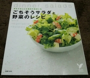 『ごちそうサラダと野菜のレシピ』dinner salads and vegetable