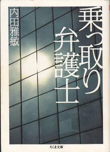 乗っ取り弁護士 (ちくま文庫）内田 雅敏　2005