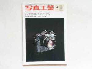 写真工業 1978年8月号 no.342 ワイドズーム総点検 ヤシカFRⅠテストレポート ニッコールレンズフィルターサイズ一覧表 プリントの自家処理