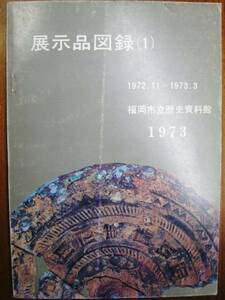 展示品図録１■福岡市立歴史資料館・昭和48年・初版