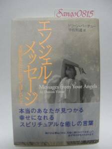 ★エンジェル・メッセージ―天使があなたに知って欲しいこと　ドリーン・バーチュー(著)　KKベストセラーズ★