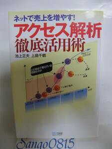 ★アクセス解析 徹底活用術～ネットで売上を増やす! 　池上正夫(著)＆上島千鶴(著)　毎日コミュニケーションズ★