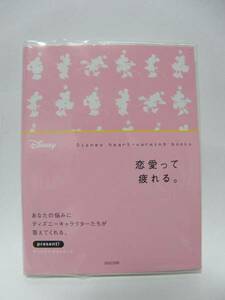 ★恋愛って疲れる。あなたの悩みにディズニーが答えてくれる　鈴木憲一(発行人)　株式会社アスコム★