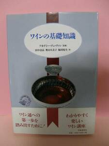 ★ワインの基礎知識 　田中清高著・他　時事通信社★