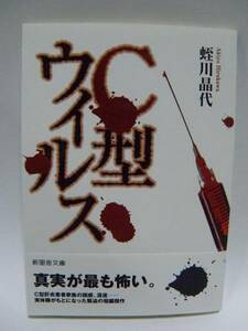 ★Ｃ型ウイルス　ノンフィクション　蛭川晶代(著)　新風舎★