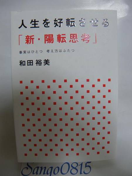 2023年最新】ヤフオク! -和田裕美 陽転思考の中古品・新品・未使用品一覧