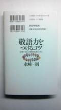 ★中古★★敬語力をつけるコツ 永崎一則 PHP研究所★★_画像2