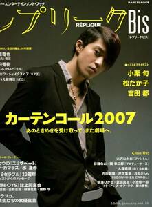 雑誌レプリークBis vol.10(2008/1)◆表紙：小栗旬/松たか子/吉田都◆