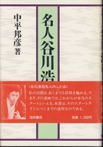 [古本]名人谷川浩司 中平邦彦 池田書店 *将棋 @初版帯付_画像1