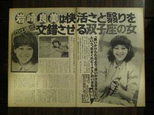 切り抜き　岩崎良美　1980年代　アイドル