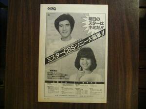 切抜　郷ひろみ　松田聖子　ミスターCBSソニー募集広告 1980年代