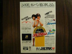 切り抜き　横須賀昌美　広告　日本航空　1980年代