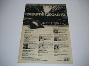 切り抜き　松田聖子　CBSソニーマスターサウンドの広告 1980年代