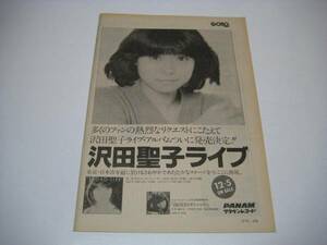 切り抜き　沢田聖子　アルバム広告　1980年代