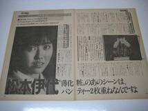 切り抜き　松本伊代　インタビュー　1980年代_画像1