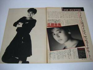 切り抜き　佐藤恵美　1980年代