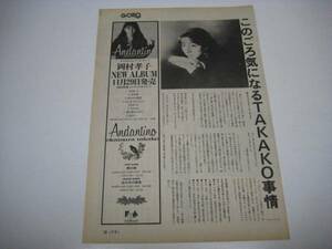  scraps Okamura Takako advertisement 1980 period 
