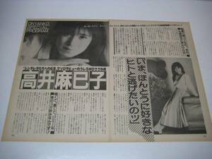 切り抜き　高井麻巳子　インタビュー　1980年代　アイドル