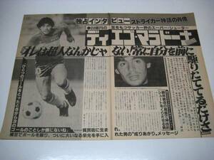 切抜　ディエゴ・マラドーナ　インタビュー　1980年代　サッカー