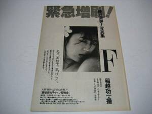 切り抜き　藤谷美和子　写真集の広告 1980年代