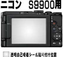 COOLPIX S9900用 液晶面保護シールキット ４台分　ニコン_画像2