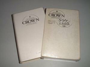  Crown . мир словарь no. 3 версия три ..