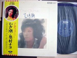 【帯LP】奥村チヨ/ひき潮(TP8252東芝音工1973年筒美京平昭和歌謡CHIYO OKUMURA)