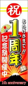 のぼり旗「1周年 のぼり 1周年記念祭 幟旗 記念祭 1st anniversary お祭り 祭り イベント お盆 屋台」何枚でも送料200円！