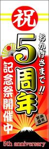 のぼり旗「祝5周年 のぼり 記念祭 幟旗5周年 開催 5st anniversary お祭り 祭り イベント お盆 屋台」何枚でも送料200円！