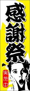 のぼり旗「感謝祭 のぼり 感謝 幟旗 大感謝祭 イベント お祭り フェスティバル Thanksgiving」何枚でも送料200円！