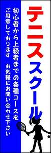 のぼり旗「テニススクール のぼり テニス教室 tennis school 幟旗 テニスクラブ」何枚でも送料200円！