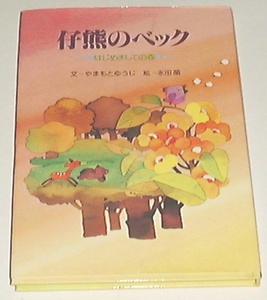 ■□仔熊のベック―はじめましての森 (1978年) [古書] □■