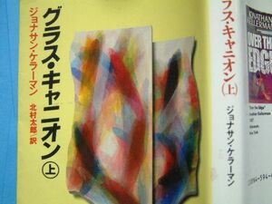 送料最安 180円 文庫61：グラス・キャニオン(上)　ジョナサン・ケラーマン　扶桑社　昭和63年初版