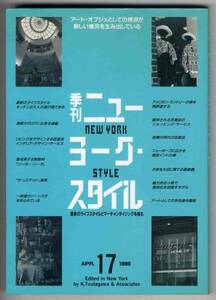 【c3618】86.5 季刊ニューヨークスタイル17／最新のライフス...