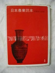 [農業]日本農業読本　馬場啓之助　東洋経済　Ｓ４４