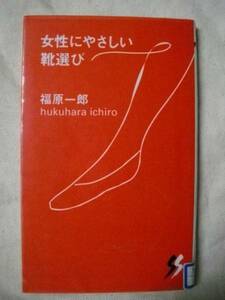 [除籍本]　女性にやさしい靴選び　福原一郎　三一新書　1997