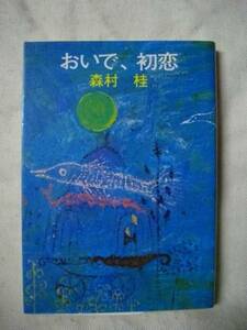 Давай, Хацукуи Моримура Йошийоши Моримура Бункомша 1973